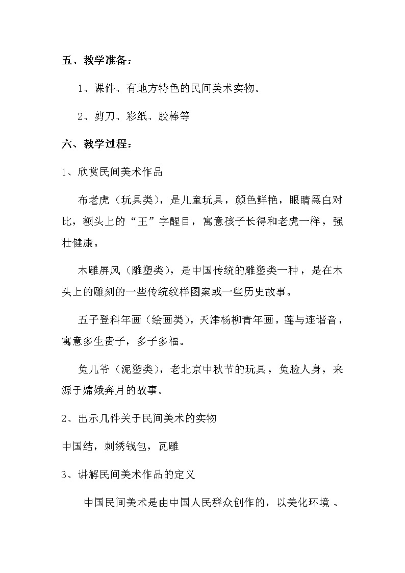 第8課走進民間美術(shù)教案 2022—2023學(xué)年人美版初中美術(shù)九年級上冊第2頁