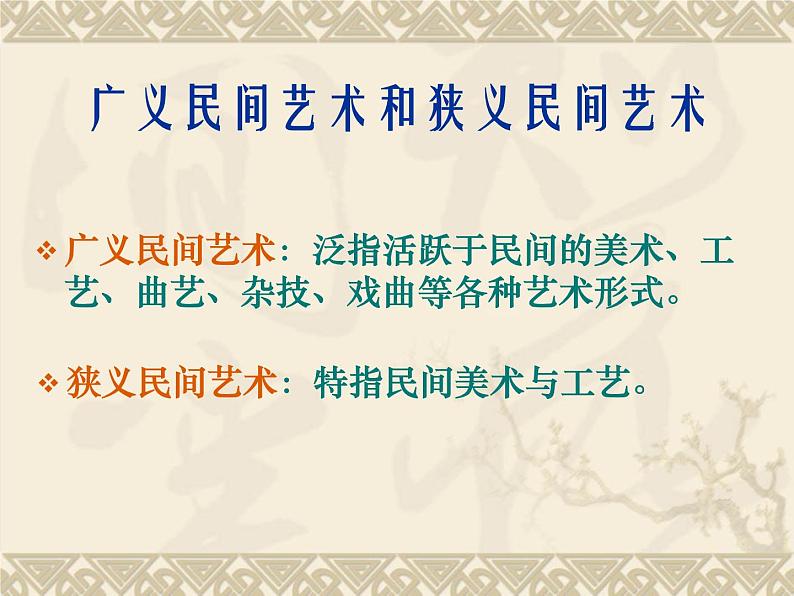 第9课民间美术的色彩搭配课件 人美版初中美术九年级上册 (2)02