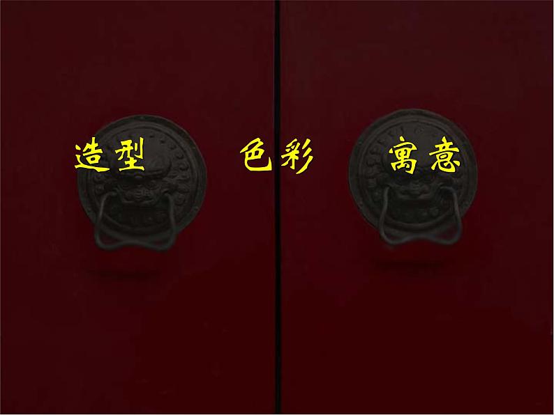 第9课民间美术的色彩搭配课件 人美版初中美术九年级上册 01