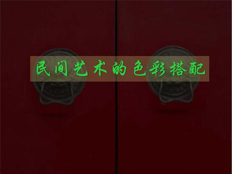 第9课民间美术的色彩搭配课件 人美版初中美术九年级上册 02