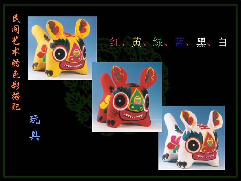 第9课民间美术的色彩搭配课件 人美版初中美术九年级上册 05