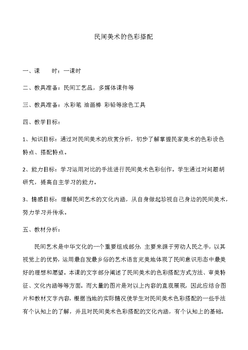 第9课民间美术的色彩搭配教案 2022—2023学年人美版初中美术九年级上册 (2)01