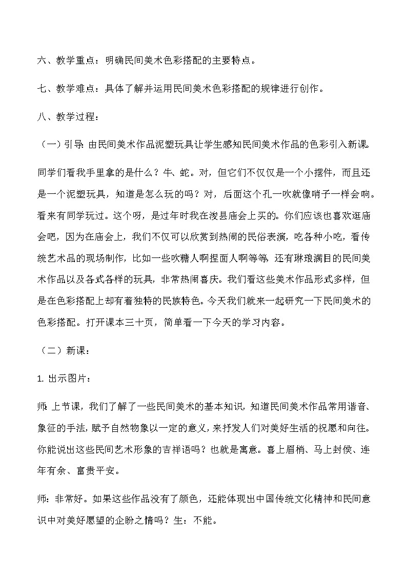 第9课民间美术的色彩搭配教案 2022—2023学年人美版初中美术九年级上册 (2)02