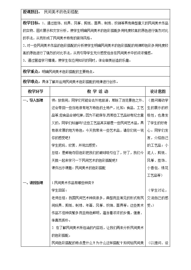 第9课民间美术的色彩搭配教案 2022—2023学年人美版初中美术九年级上册第1页