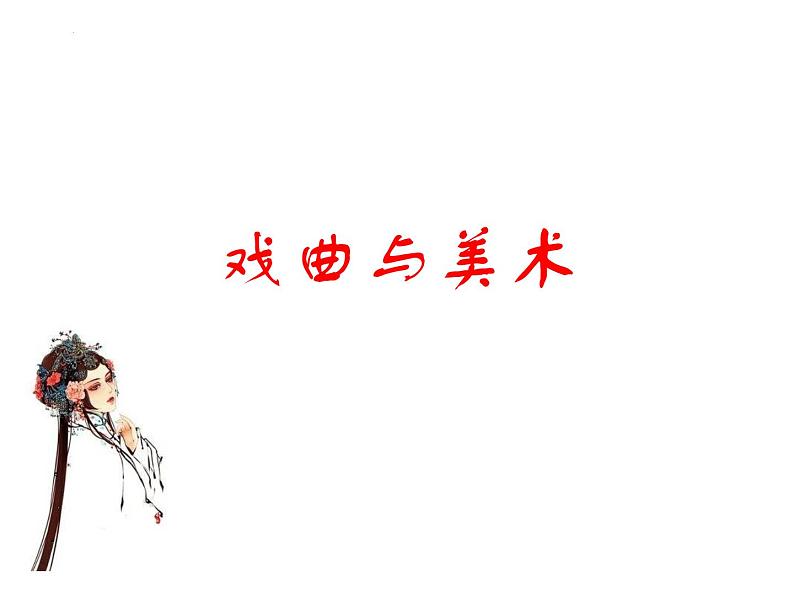 第11课戏曲与美术课件 人美版初中美术九年级上册01