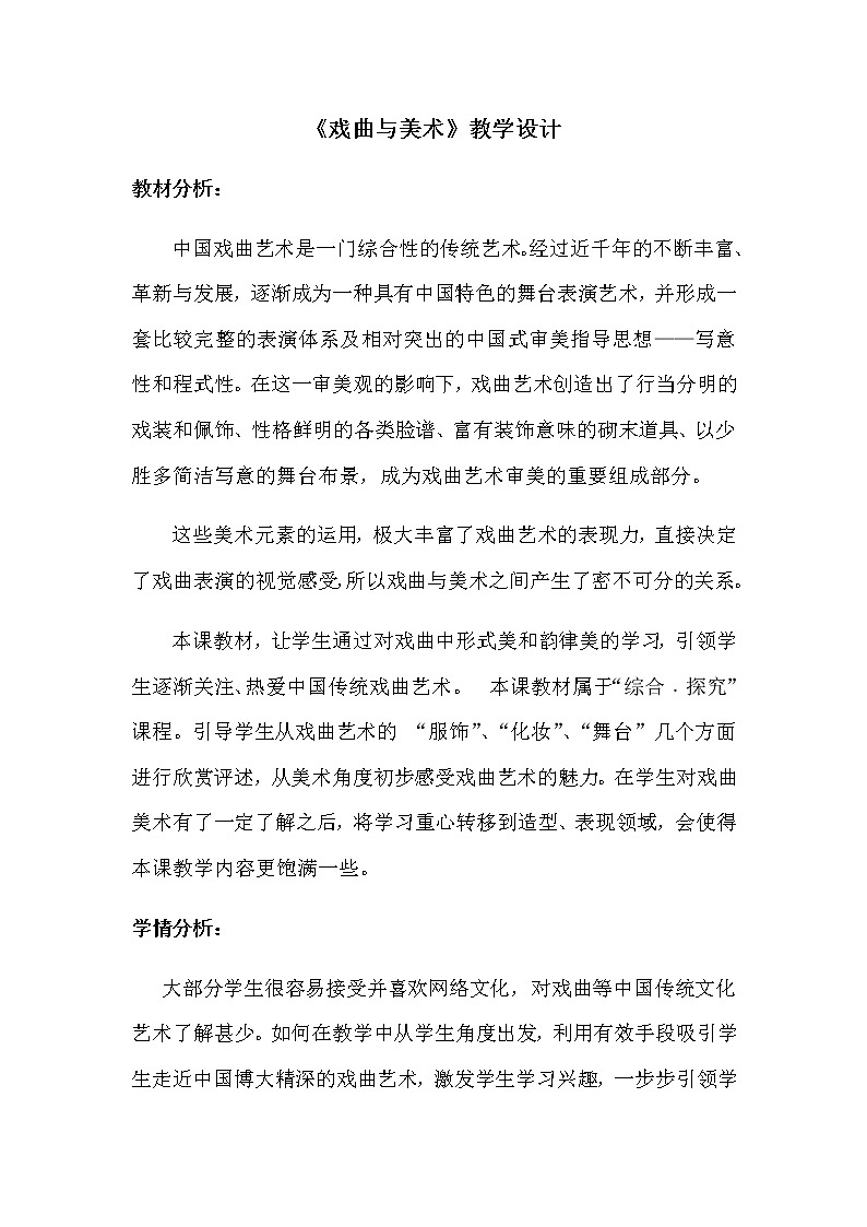 第11课戏曲与美术教案 2022—2023学年人美版初中美术九年级上册01