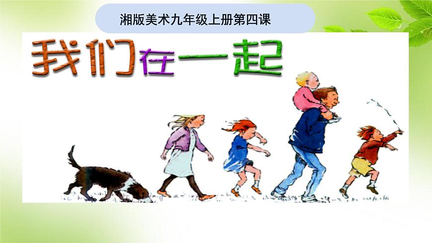 湘美版九上美術課件 4.我們在一起第1頁