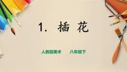 人教版八年级下册第1课 插花一等奖ppt课件