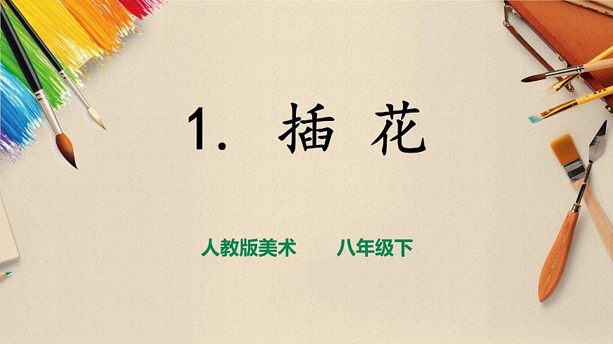 第1課《插花》課件第1頁(yè)