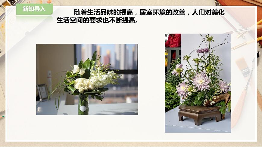 第1課《插花》課件第2頁(yè)