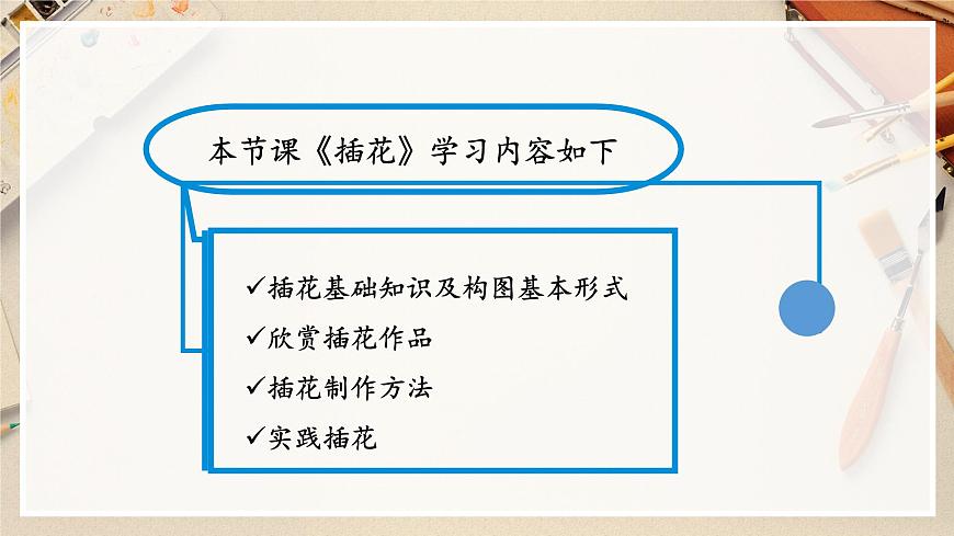 第1課《插花》課件第3頁(yè)