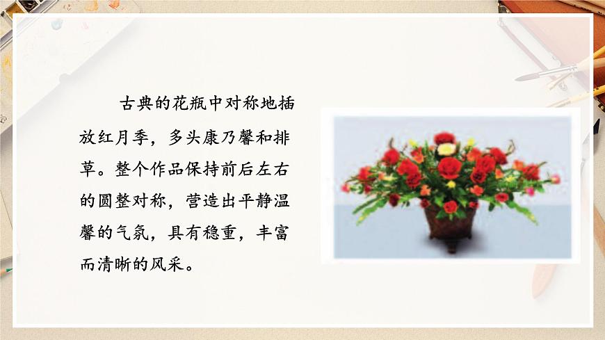 第1課《插花》課件第7頁(yè)