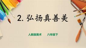 初中美术人教版八年级下册第2课 弘扬真善美优秀ppt课件