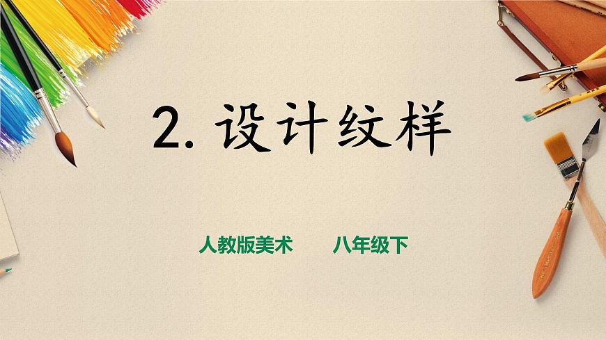 第2課《設(shè)計(jì)紋樣》課件第1頁