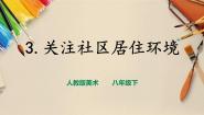 初中美术第四单元 美好宜人的居住环境第3课 关注社区居住环境精品课件ppt