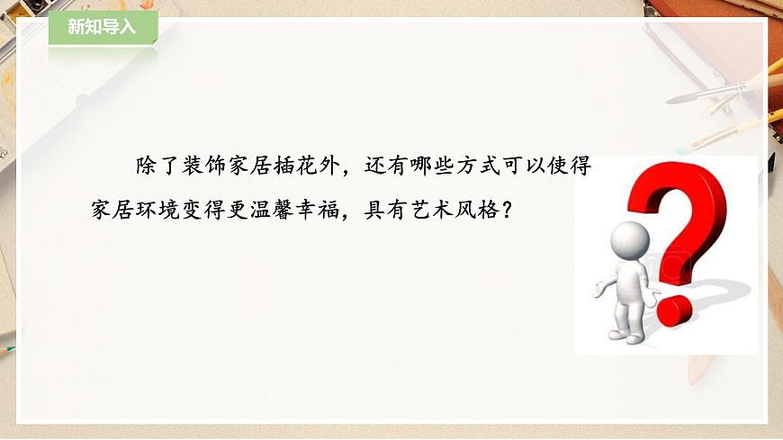 第2課《擺件巧安排》課件第2頁