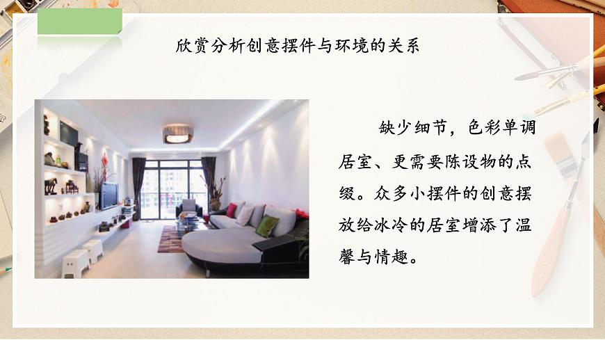 第2課《擺件巧安排》課件第7頁