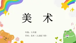 第4課《環(huán)境雕塑設(shè)計》課件+教案