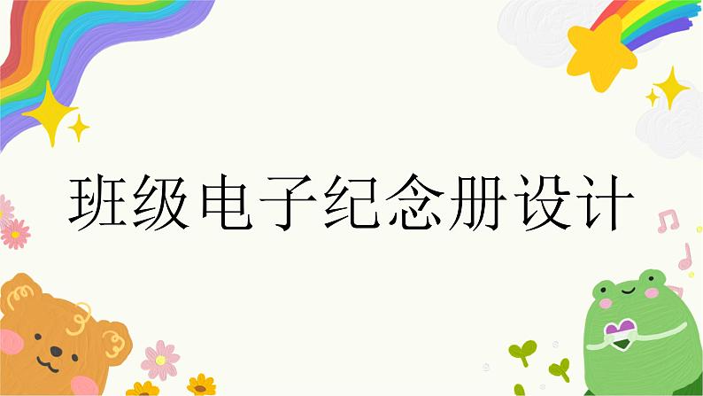 第12课《班级电子纪念册设计》课件+教案02