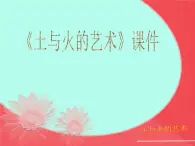 人教版美术九年级上册 第3单元《土与火的艺术》-课件