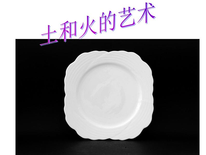 人教版美术九年级上册 第3单元《土与火的艺术》课件第1页