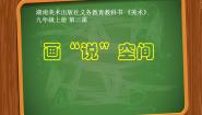 美术湘美版第3课 画“说”空间评课ppt课件