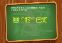 第3课 画“说”空间课件  2022——2023学年湘美版九年级美术上册