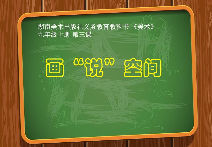 第3課 畫(huà)“說(shuō)”空間課件  2022——2023學(xué)年湘美版九年級(jí)美術(shù)上冊(cè)第1頁(yè)
