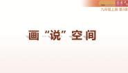 初中美术湘美版九年级上册第3课 画“说”空间课前预习课件ppt