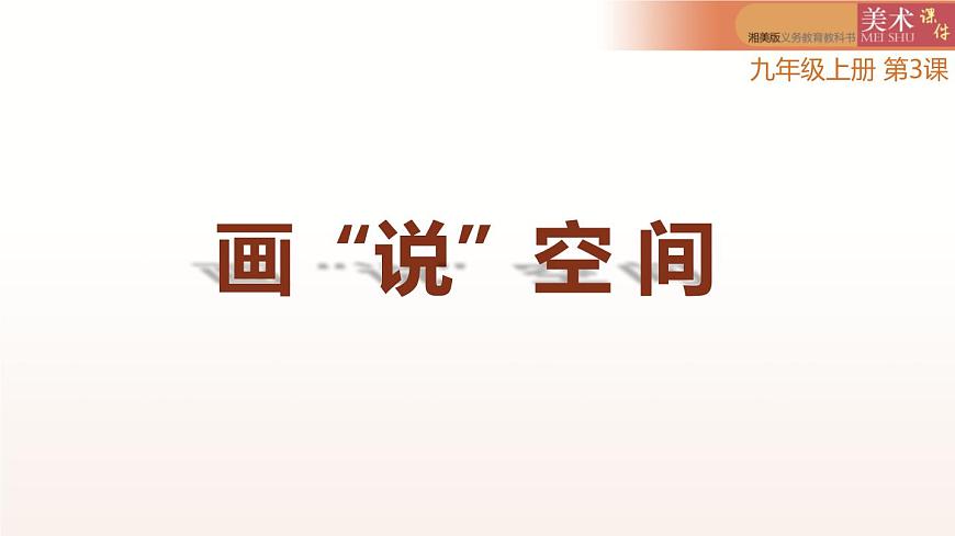 第3課畫“說”空間課件   2022——2023學年湘美版九年級美術(shù)上冊第1頁