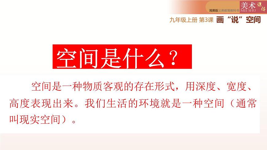 第3課畫“說”空間課件   2022——2023學年湘美版九年級美術(shù)上冊第2頁