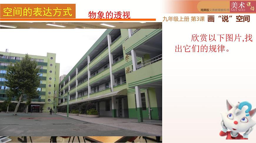 第3課畫“說”空間課件 2022——2023學年湘美版九年級美術(shù)上冊第6頁