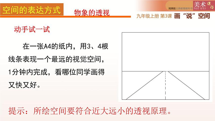第3課畫“說”空間課件   2022——2023學年湘美版九年級美術(shù)上冊第8頁