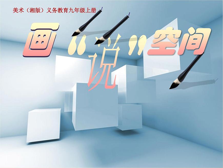 第3課畫“說”空間課件2022——2023學(xué)年湘美版九年級(jí)美術(shù)上冊(cè)第1頁