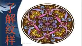 初中美术人教版八年级下册第1课 了解纹样课前预习ppt课件