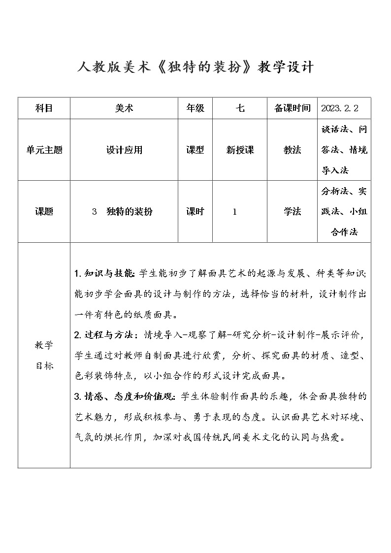 人教版初中美术七年级下册第3课《独特的装扮》教学设计01