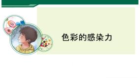 初中美术人教版八年级上册第2课 色彩的感染力课前预习课件ppt