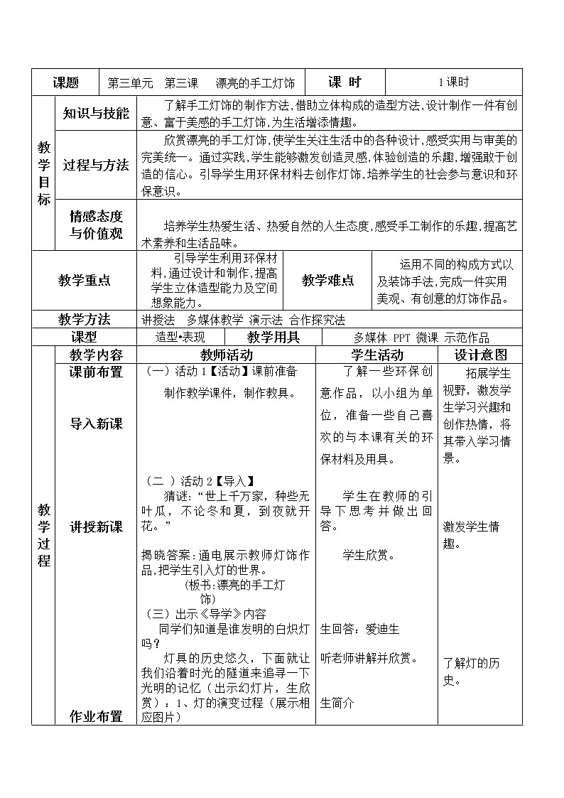 八下 3.3漂亮的手工燈飾  教案第1頁