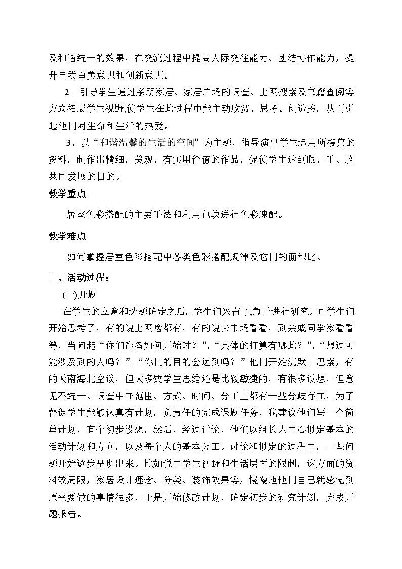 八下 4.1和谐温馨的生活空间 教案第2页