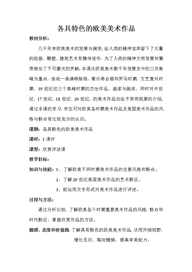九下 1.2各具特色的歐美美術(shù)作品 教案第1頁(yè)