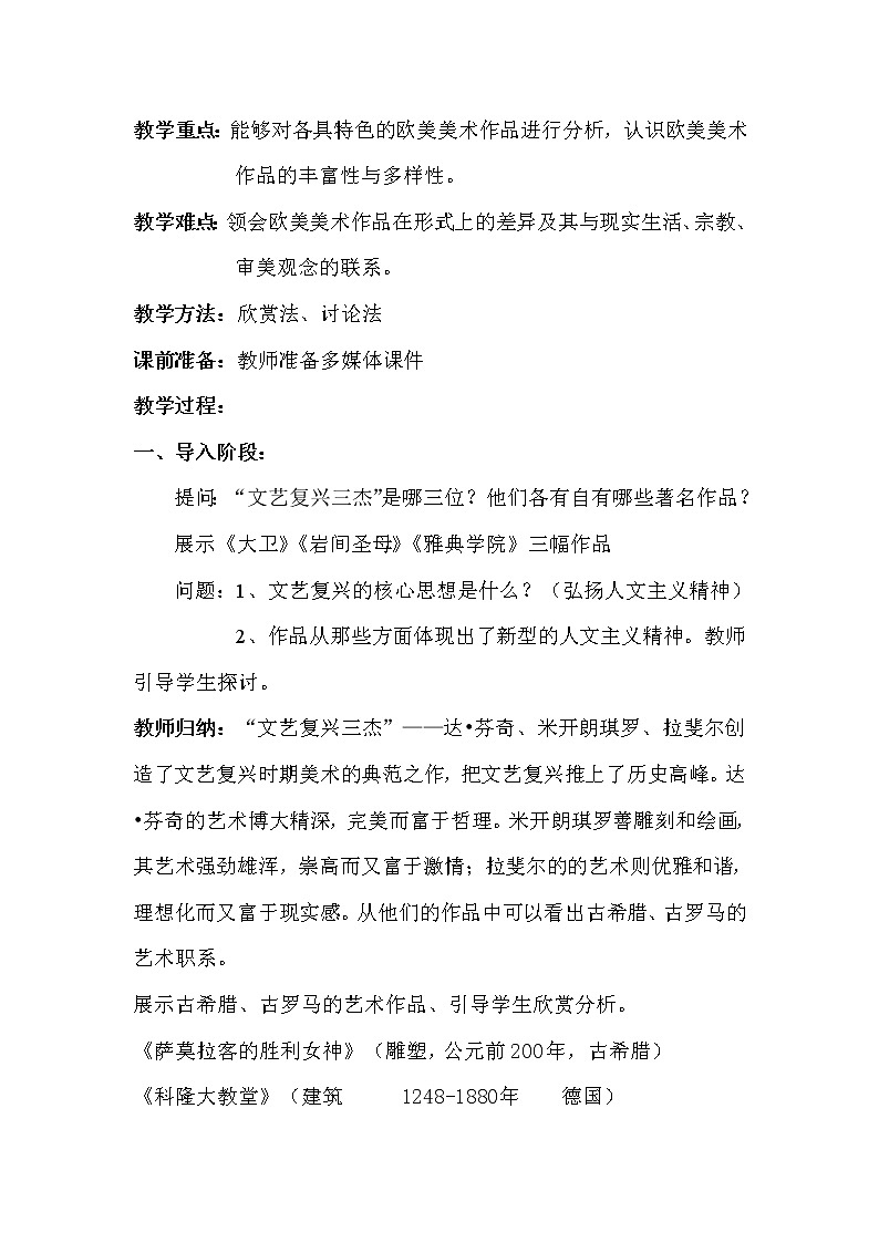 九下 1.2各具特色的歐美美術(shù)作品 教案第2頁(yè)