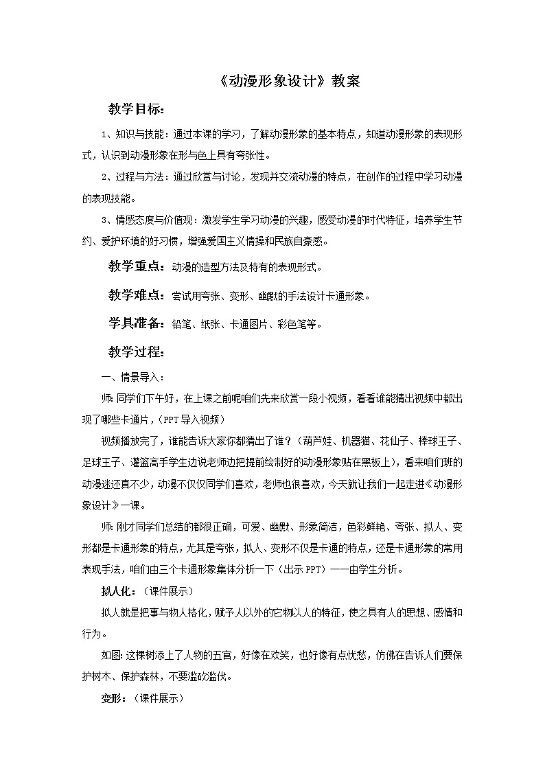九下 3.2動(dòng)漫形象設(shè)計(jì) 教案第1頁(yè)