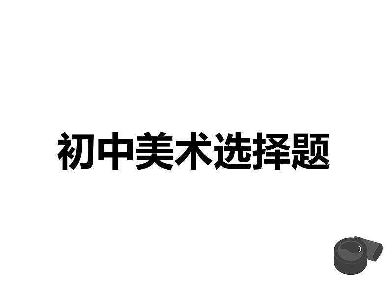 岭南版七年级美术上册第二单元练习课件PPT第1页