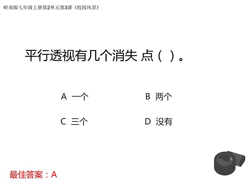 岭南版七年级美术上册第二单元练习课件PPT第2页