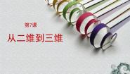 人美版九年级上册7.从二维到三维图片课件ppt