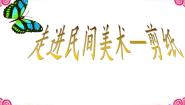 人美版九年级上册8.走进民间美术课前预习课件ppt