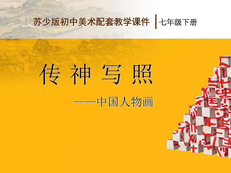 A传神写照——中国人物画课件PPT第1页