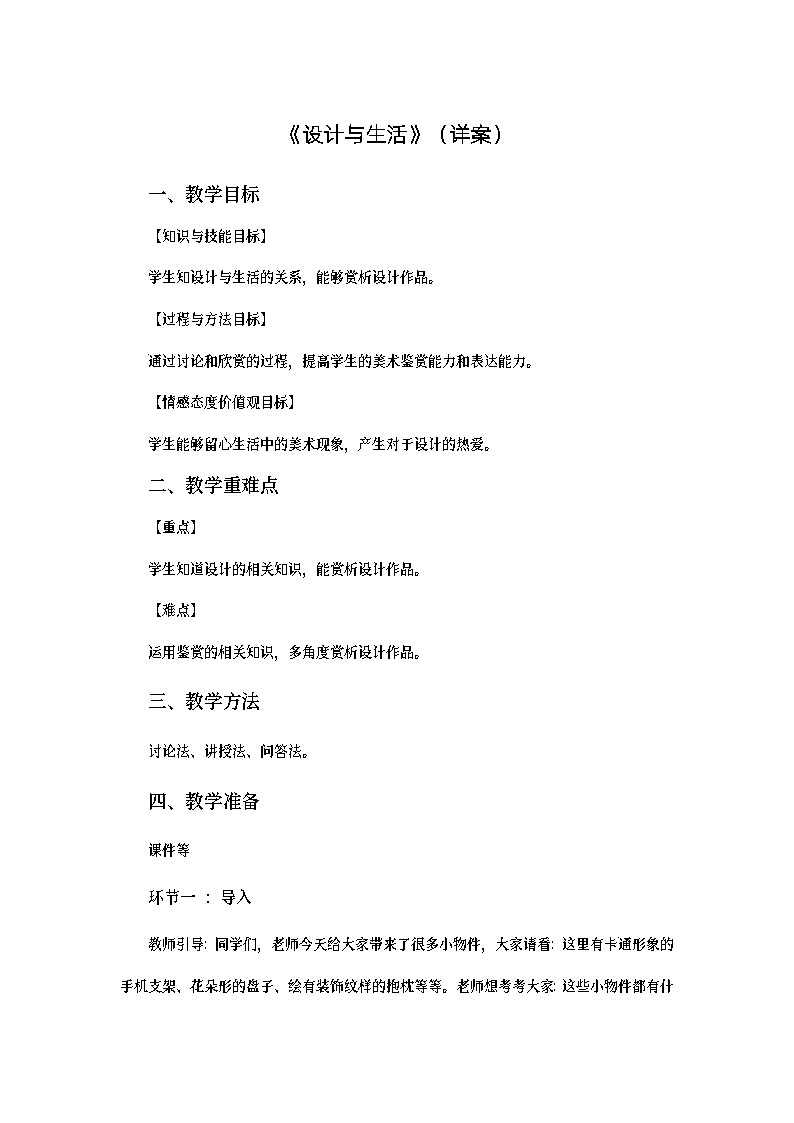 练习课.11.逐字稿.《设计与生活》.第1页