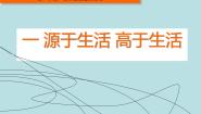 人教版七年级下册第一单元 美术是创造性的劳动第1课 源于生活 高于生活教课课件ppt