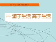 七年级下册第一单元第一课-艺术源于生活高于生活课件PPT